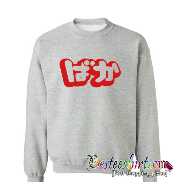 Baka Fool In Japanese Hiragana Sweatshirt (BSM)